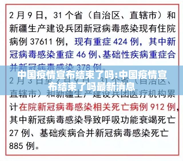 中国疫情宣布结束了吗:中国疫情宣布结束了吗最新消息