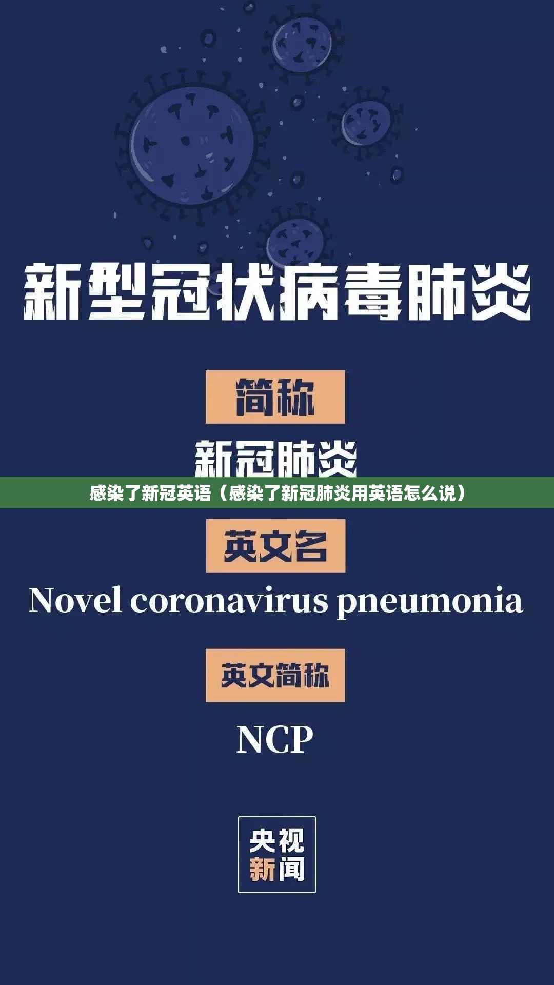 感染了新冠英语（感染了新冠肺炎用英语怎么说）
