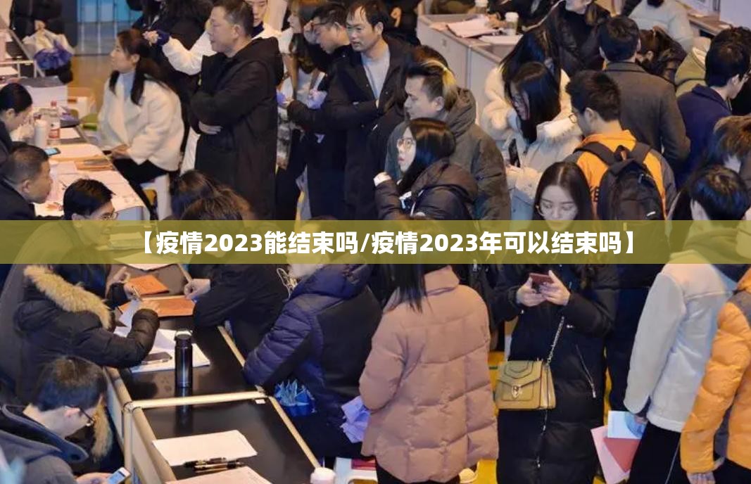 【疫情2023能结束吗/疫情2023年可以结束吗】