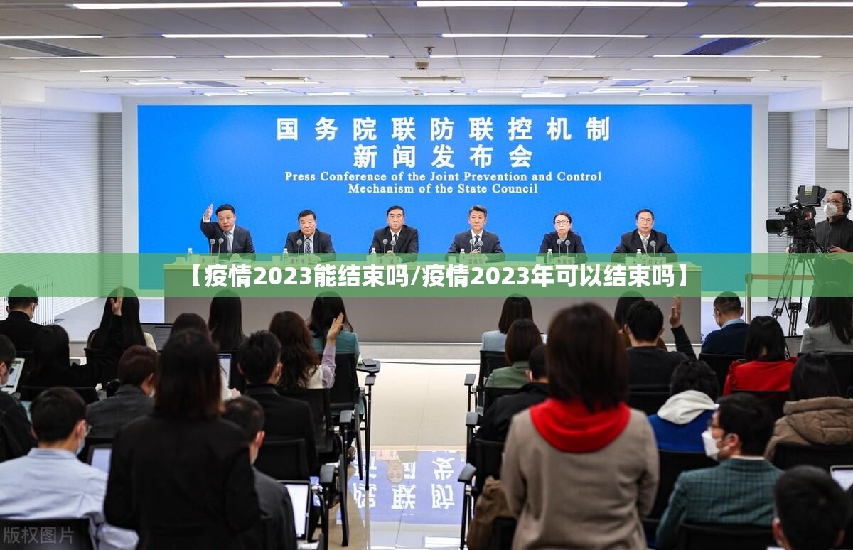 【疫情2023能结束吗/疫情2023年可以结束吗】