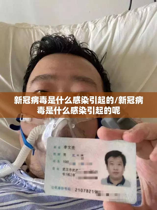 新冠病毒是什么感染引起的/新冠病毒是什么感染引起的呢