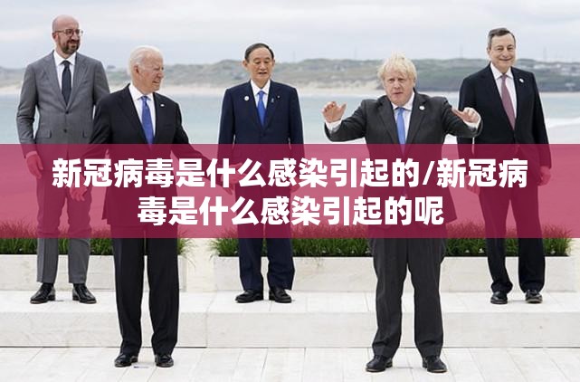 新冠病毒是什么感染引起的/新冠病毒是什么感染引起的呢