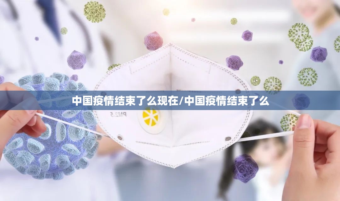中国疫情结束了么现在/中国疫情结束了么