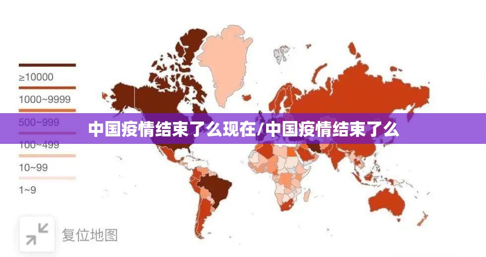 中国疫情结束了么现在/中国疫情结束了么