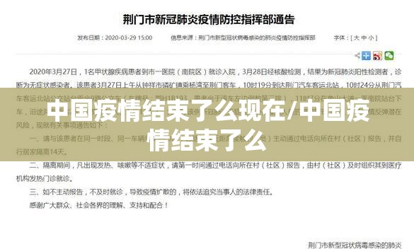 中国疫情结束了么现在/中国疫情结束了么