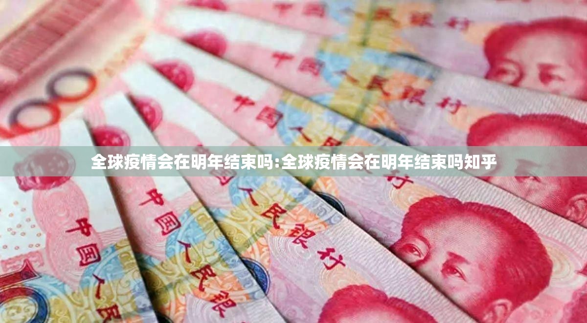 全球疫情会在明年结束吗:全球疫情会在明年结束吗知乎