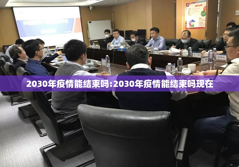 2030年疫情能结束吗:2030年疫情能结束吗现在