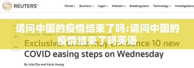 请问中国的疫情结束了吗:请问中国的疫情结束了吗英语