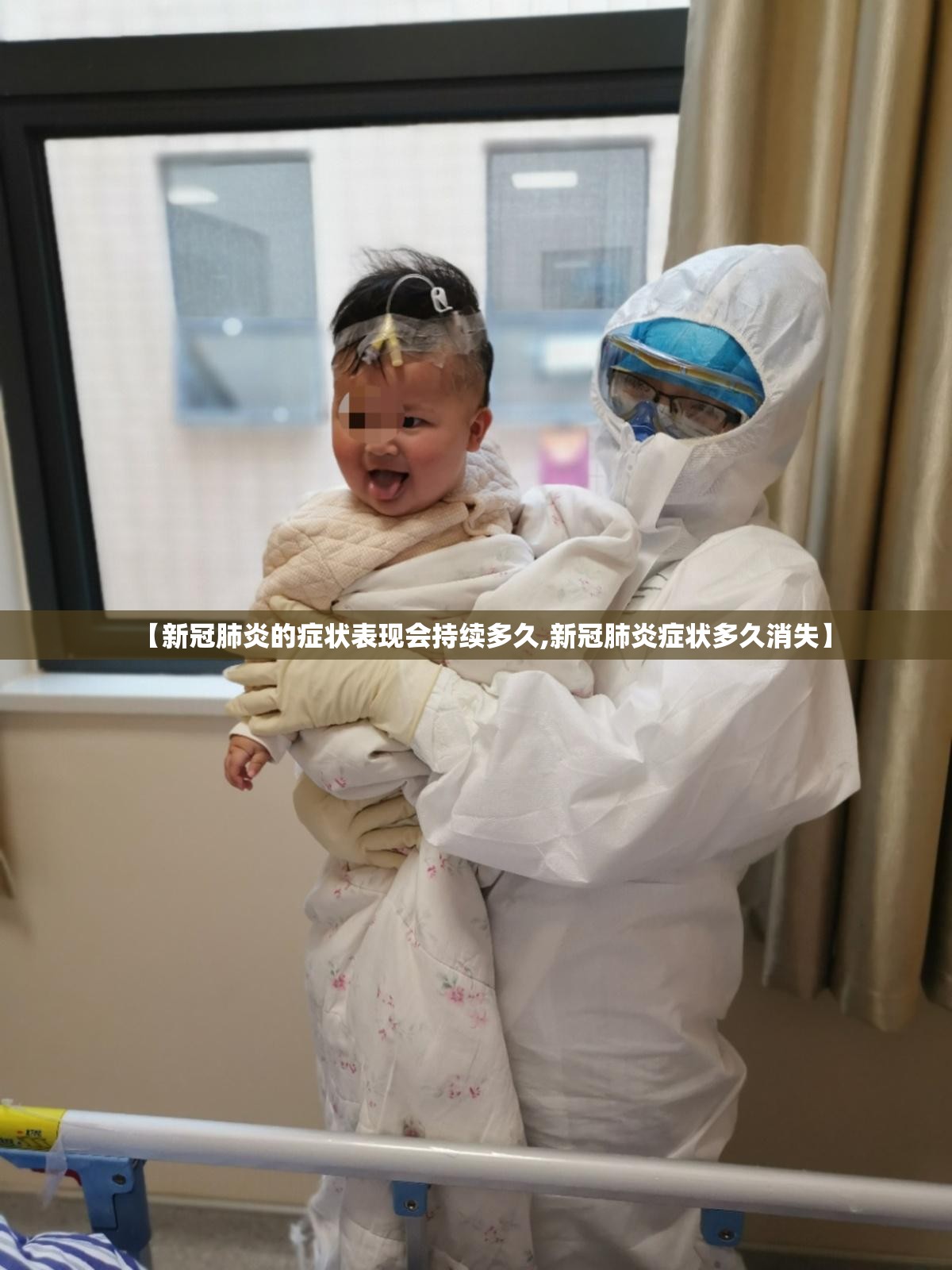 【新冠肺炎的症状表现会持续多久,新冠肺炎症状多久消失】