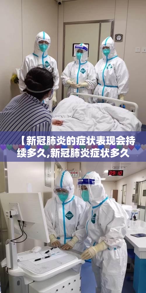 【新冠肺炎的症状表现会持续多久,新冠肺炎症状多久消失】
