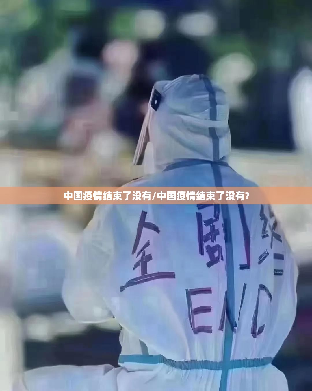 中国疫情结束了没有/中国疫情结束了没有?