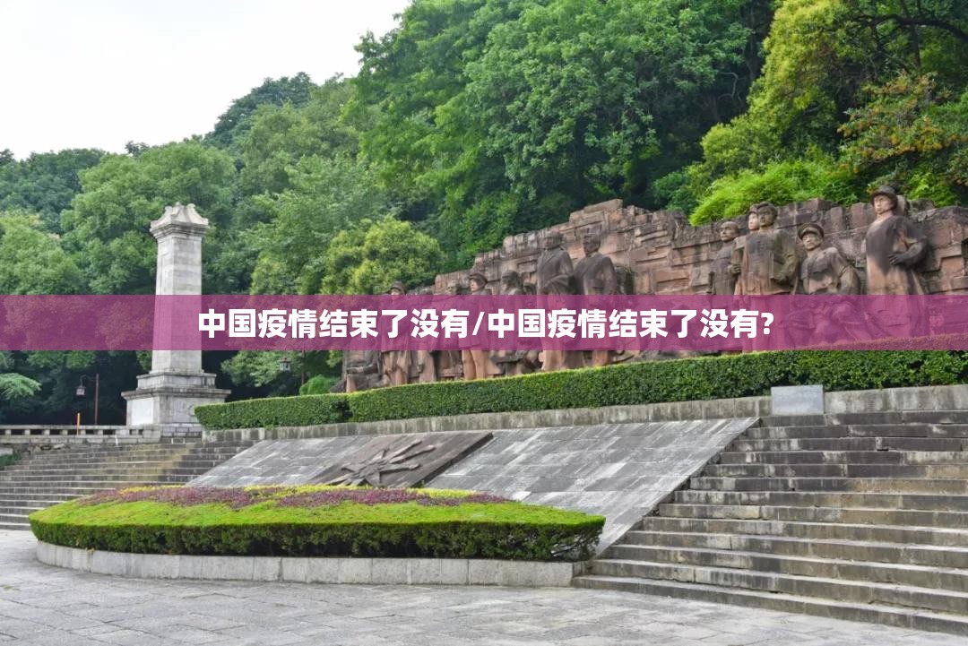 中国疫情结束了没有/中国疫情结束了没有?