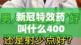 新冠特效药叫什么400元的药/新冠肺炎特效药价格