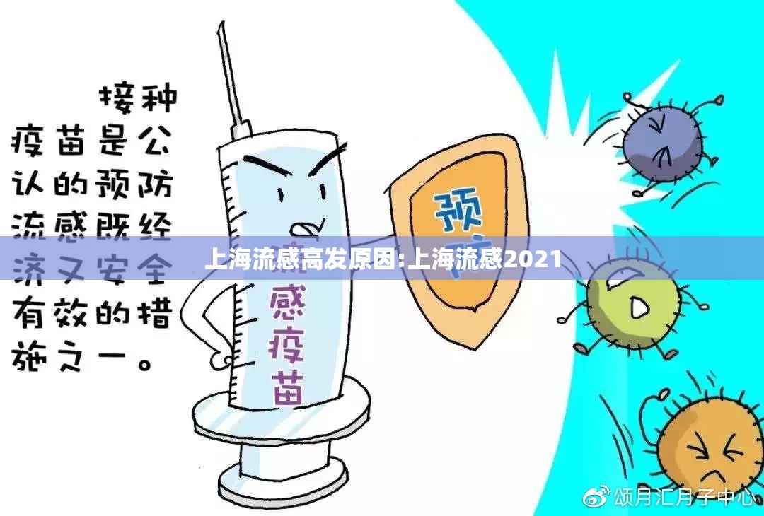 上海流感高发原因:上海流感2021