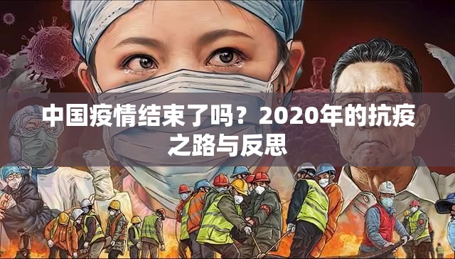 中国疫情结束了吗？2020年的抗疫之路与反思