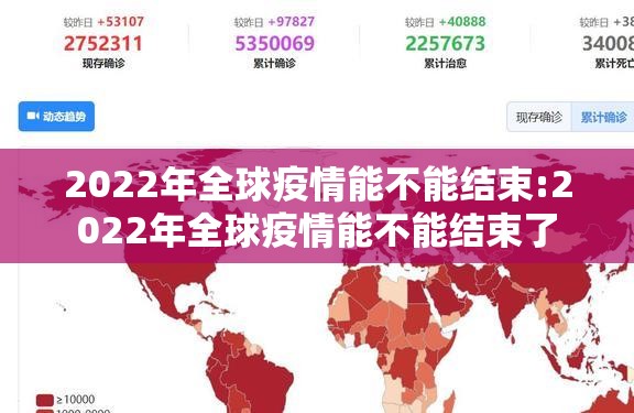 2022年全球疫情能不能结束:2022年全球疫情能不能结束了