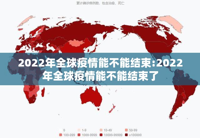 2022年全球疫情能不能结束:2022年全球疫情能不能结束了