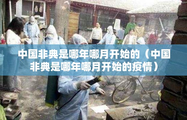中国非典是哪年哪月开始的（中国非典是哪年哪月开始的疫情）