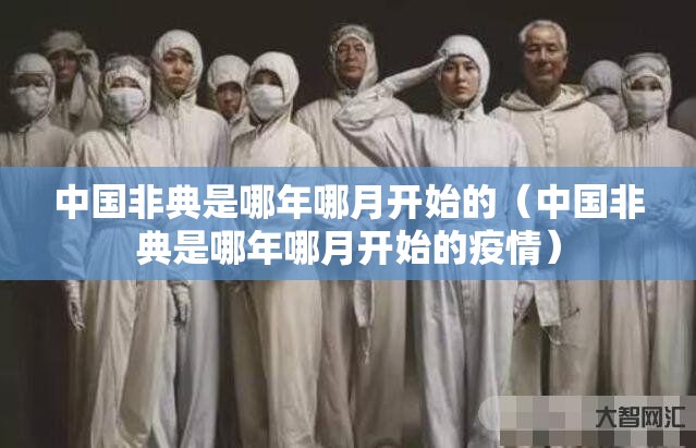 中国非典是哪年哪月开始的（中国非典是哪年哪月开始的疫情）