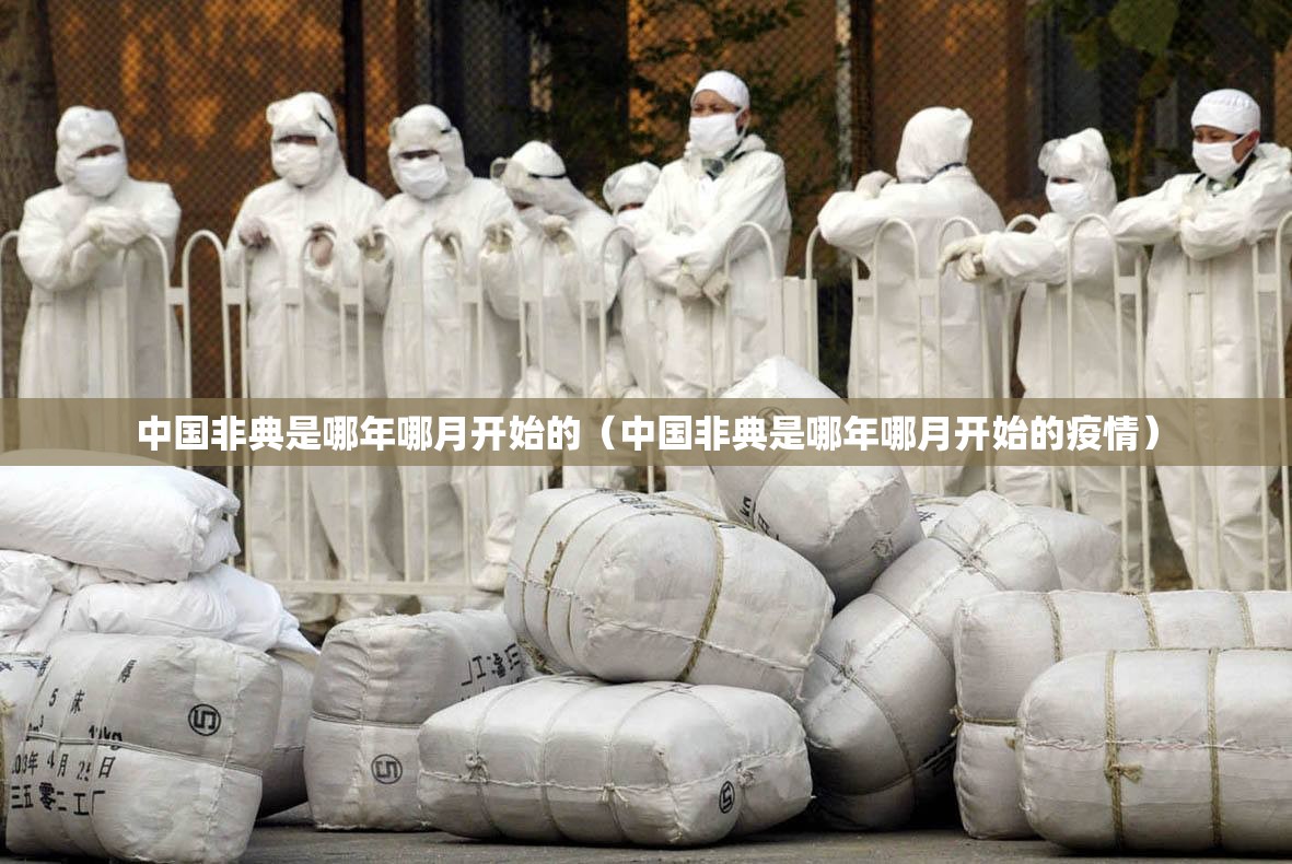 中国非典是哪年哪月开始的（中国非典是哪年哪月开始的疫情）