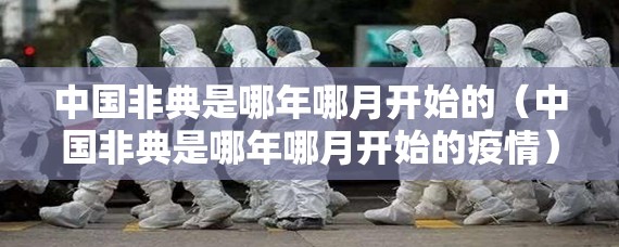 中国非典是哪年哪月开始的（中国非典是哪年哪月开始的疫情）