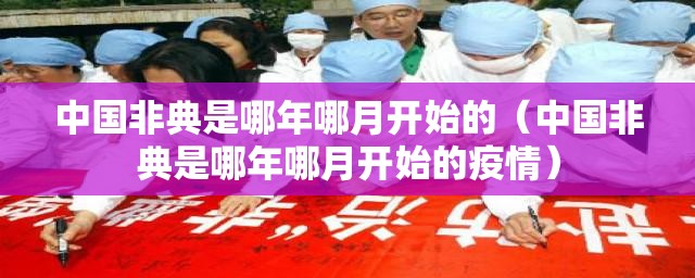 中国非典是哪年哪月开始的（中国非典是哪年哪月开始的疫情）