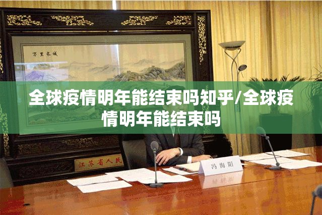 全球疫情明年能结束吗知乎/全球疫情明年能结束吗