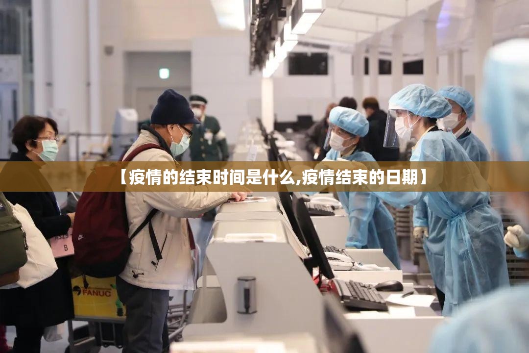 【疫情的结束时间是什么,疫情结束的日期】