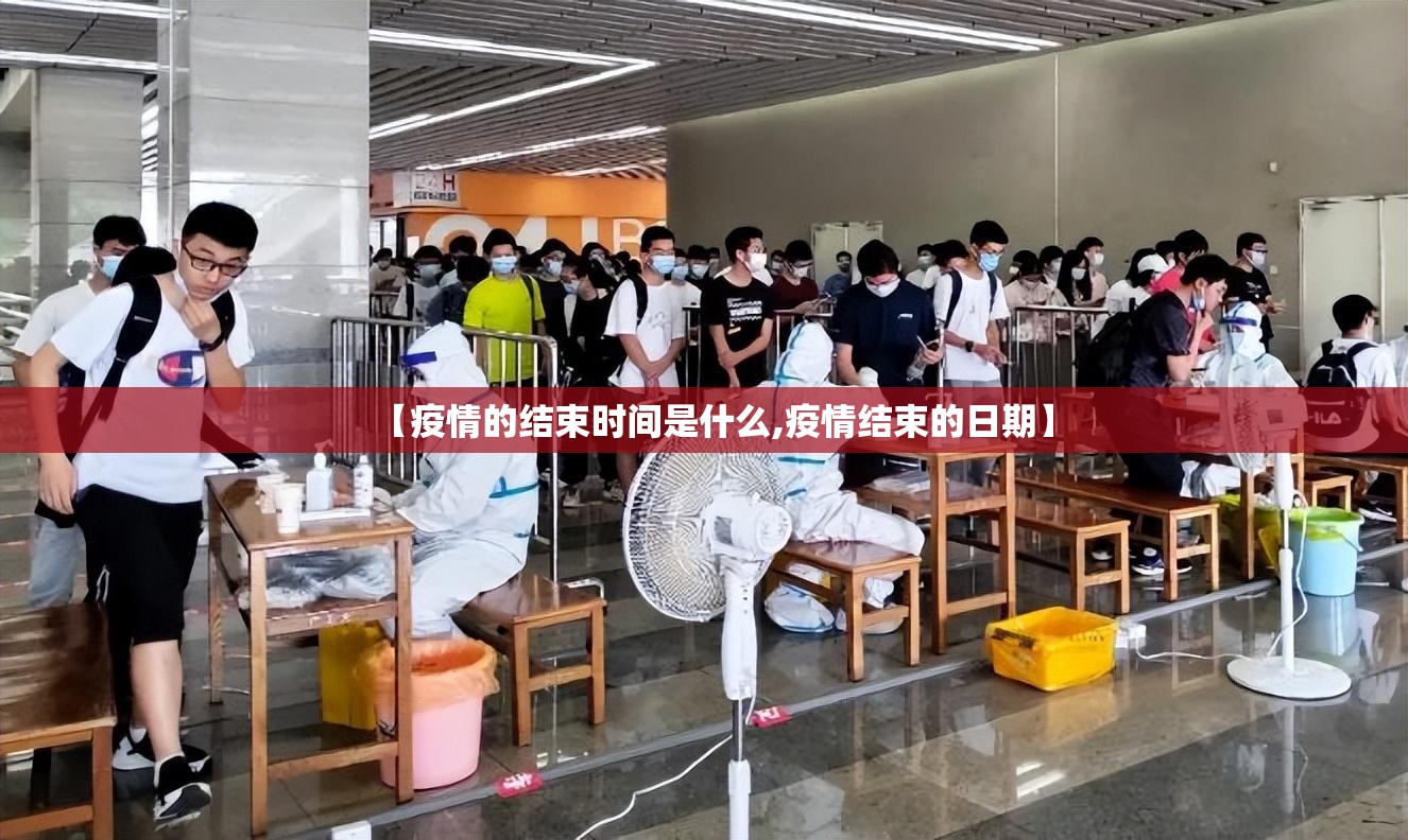 【疫情的结束时间是什么,疫情结束的日期】