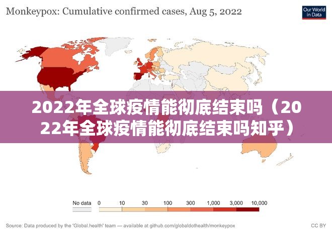 2022年全球疫情能彻底结束吗（2022年全球疫情能彻底结束吗知乎）