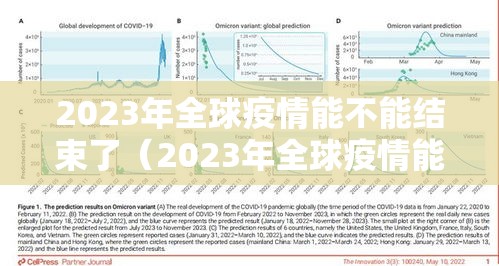 2023年全球疫情能不能结束了（2023年全球疫情能不能结束了呢）