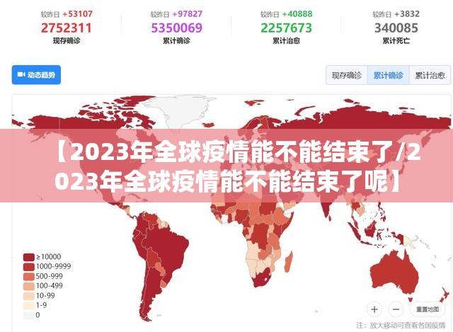 【2023年全球疫情能不能结束了/2023年全球疫情能不能结束了呢】