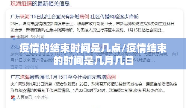 疫情的结束时间是几点/疫情结束的时间是几月几日