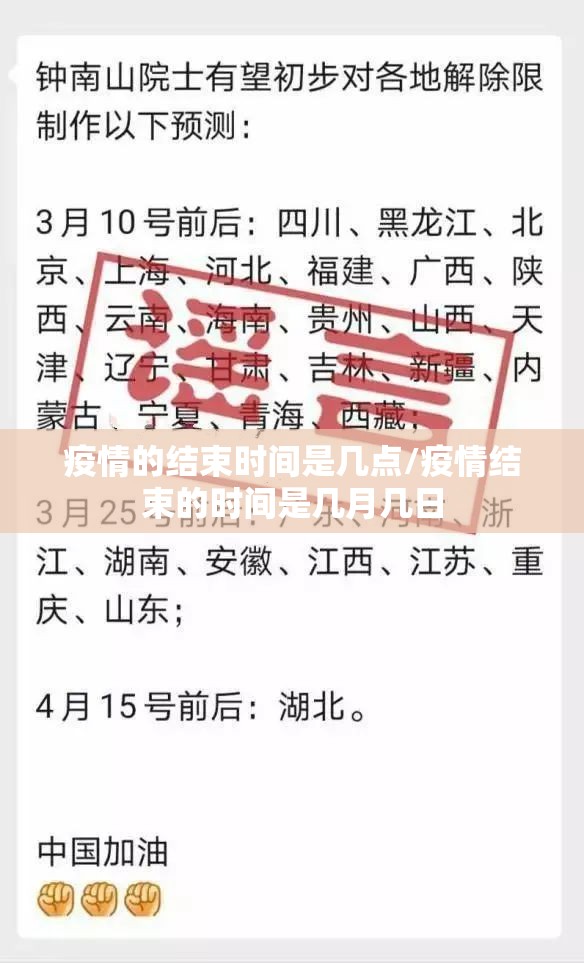 疫情的结束时间是几点/疫情结束的时间是几月几日