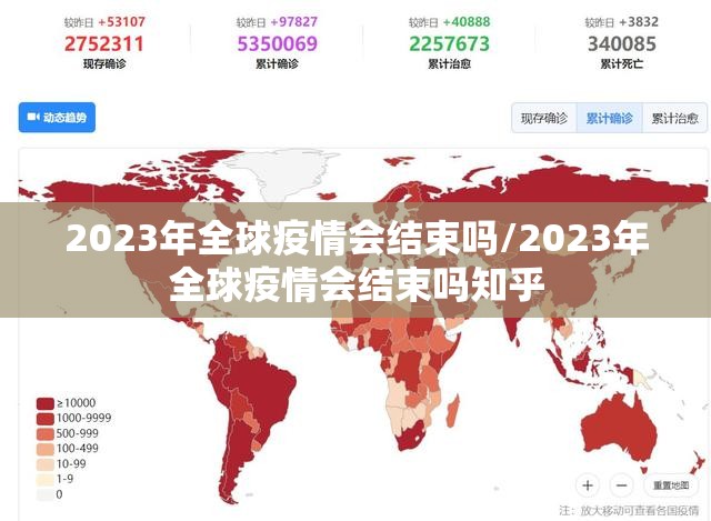 2023年全球疫情会结束吗/2023年全球疫情会结束吗知乎