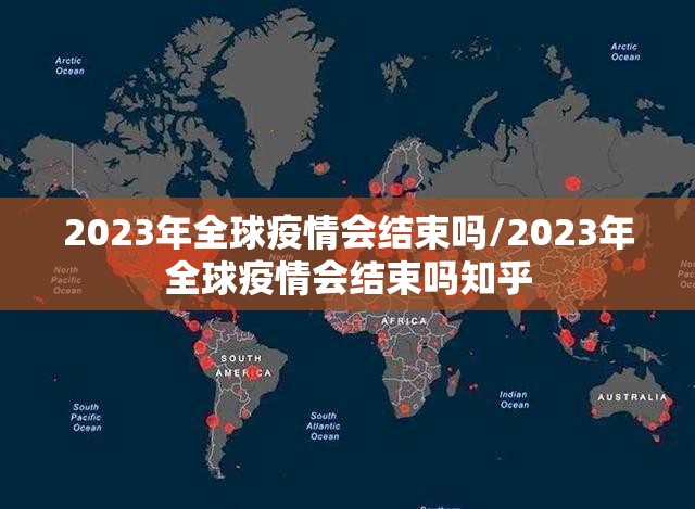2023年全球疫情会结束吗/2023年全球疫情会结束吗知乎