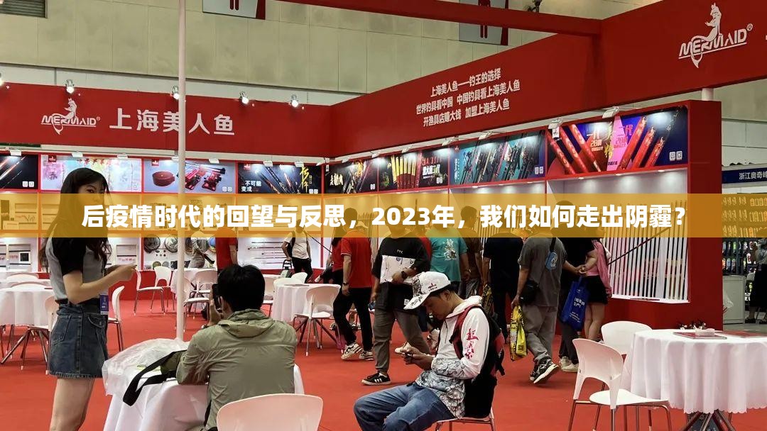 后疫情时代的回望与反思，2023年，我们如何走出阴霾？
