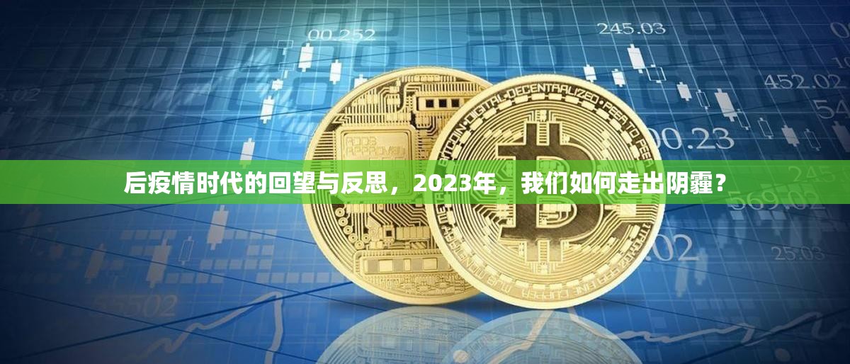 后疫情时代的回望与反思，2023年，我们如何走出阴霾？