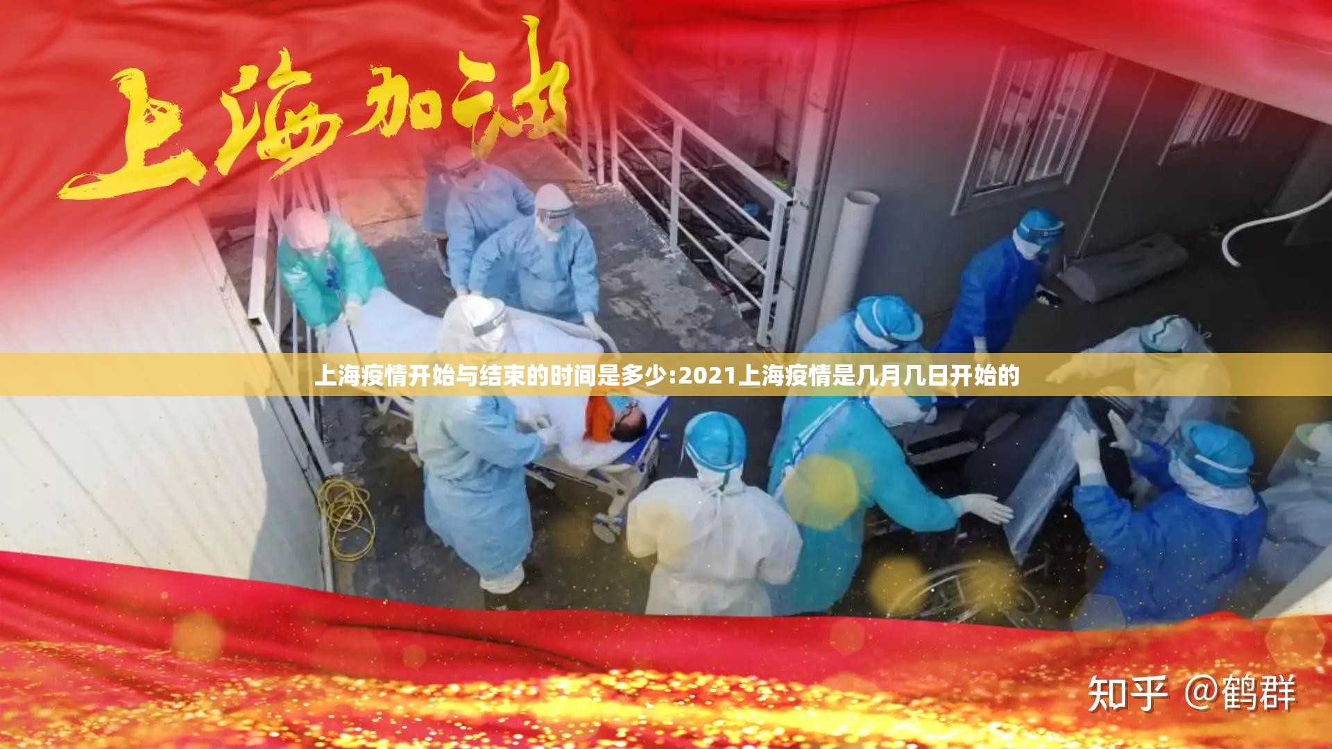 上海疫情开始与结束的时间是多少:2021上海疫情是几月几日开始的