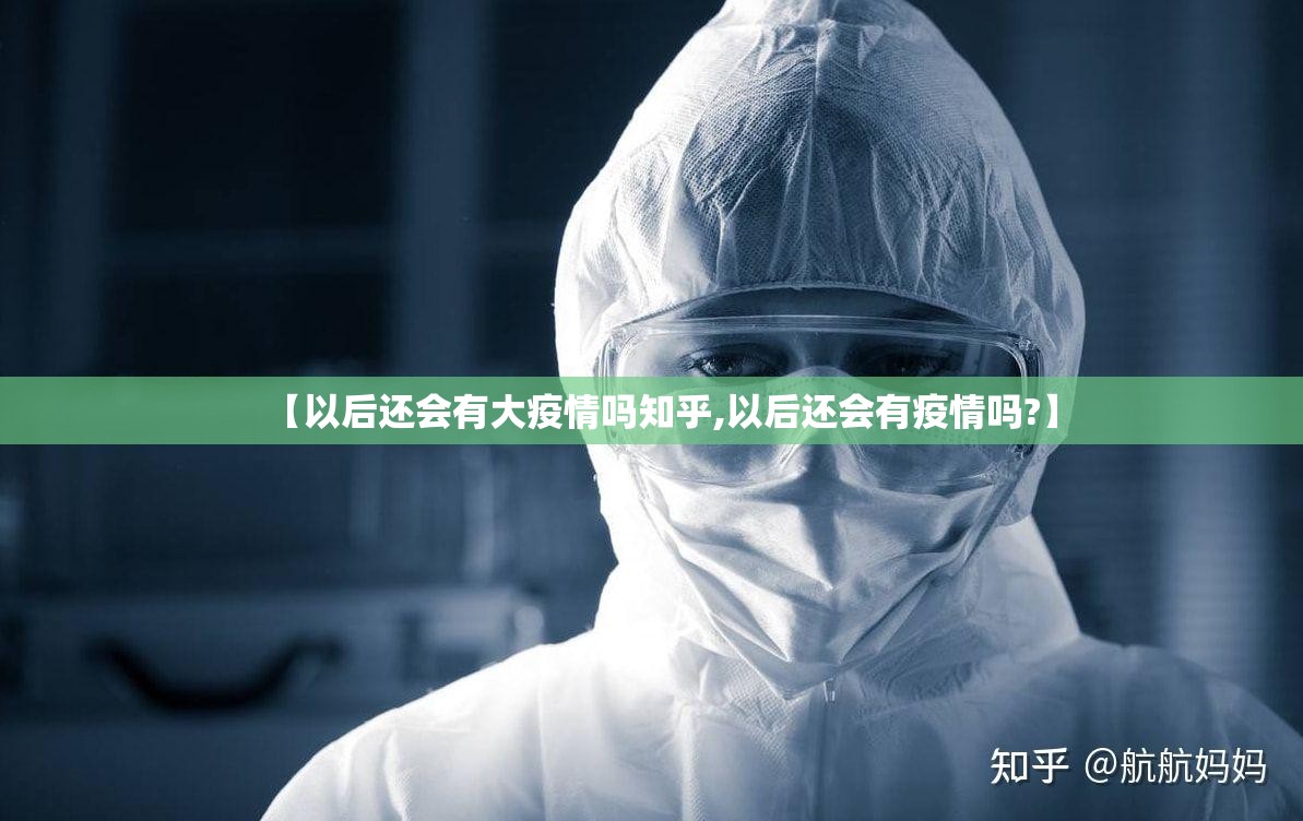 【以后还会有大疫情吗知乎,以后还会有疫情吗?】