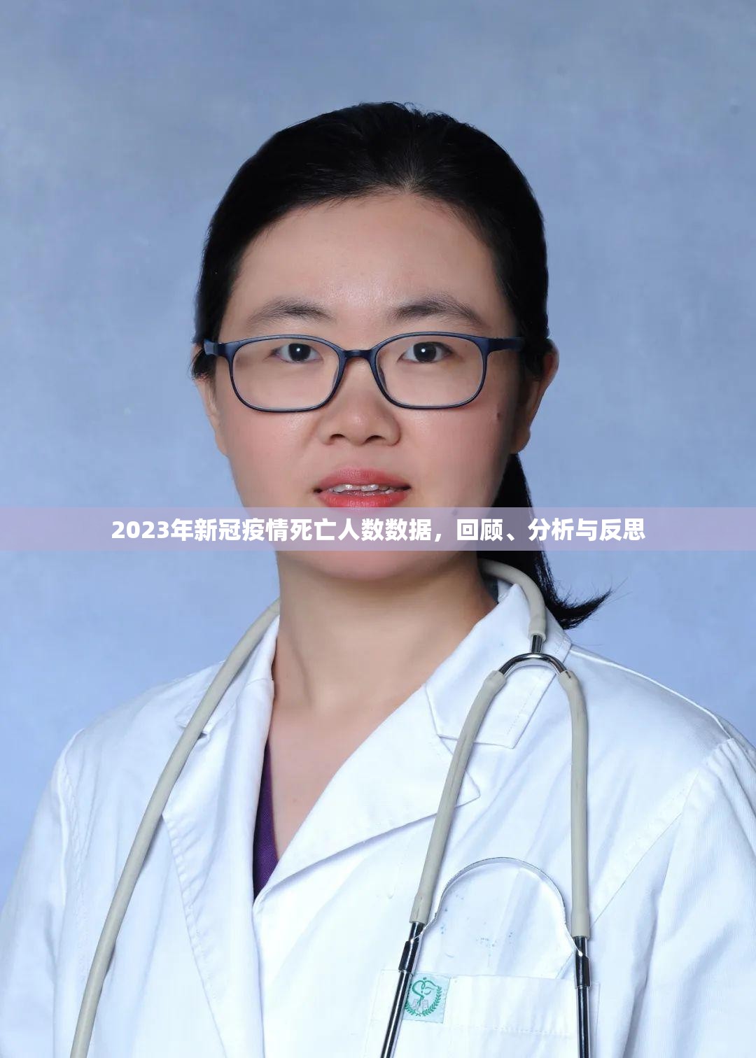 2023年新冠疫情死亡人数数据,回顾、分析与反思 2023年新冠疫情死亡人数数据,回顾、分析与反思