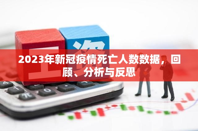 2023年新冠疫情死亡人数数据,回顾、分析与反思 2023年新冠疫情死亡人数数据,回顾、分析与反思