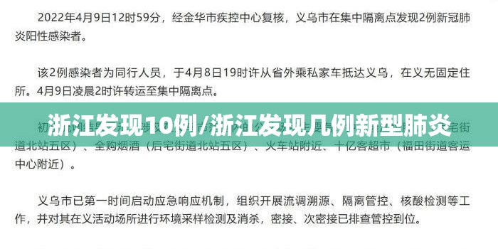 浙江发现10例/浙江发现几例新型肺炎