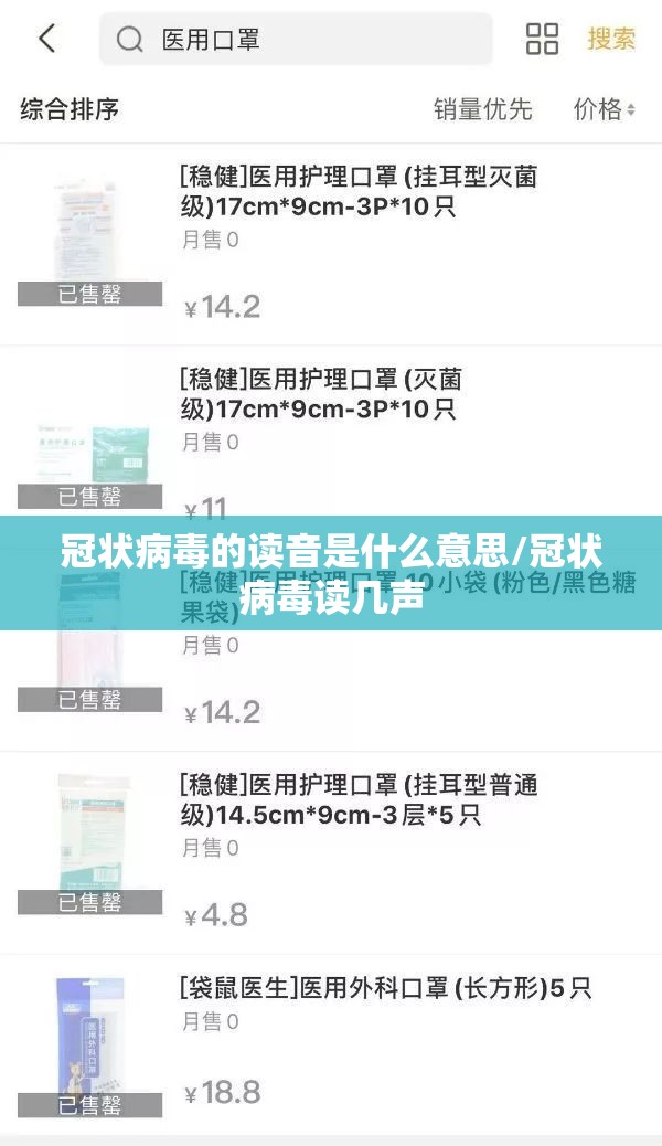 冠状病毒的读音是什么意思/冠状病毒读几声