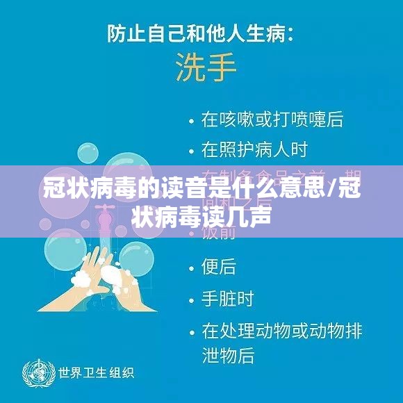 冠状病毒的读音是什么意思/冠状病毒读几声