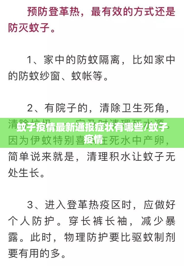 蚊子疫情最新通报症状有哪些/蚊子 疫情