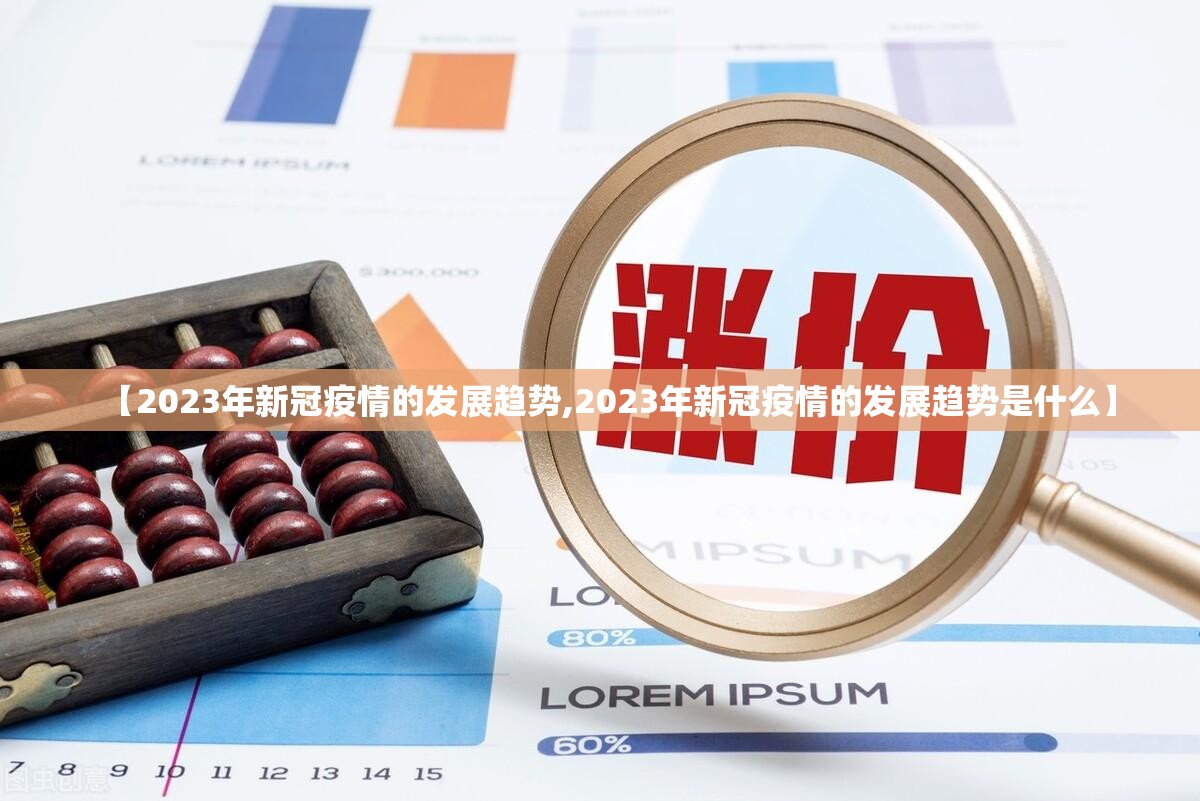 【2023年新冠疫情的发展趋势,2023年新冠疫情的发展趋势是什么】
