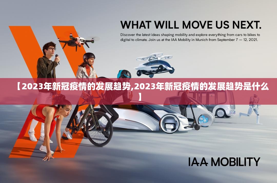 【2023年新冠疫情的发展趋势,2023年新冠疫情的发展趋势是什么】