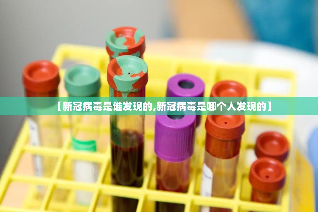 【新冠病毒是谁发现的,新冠病毒是哪个人发现的】