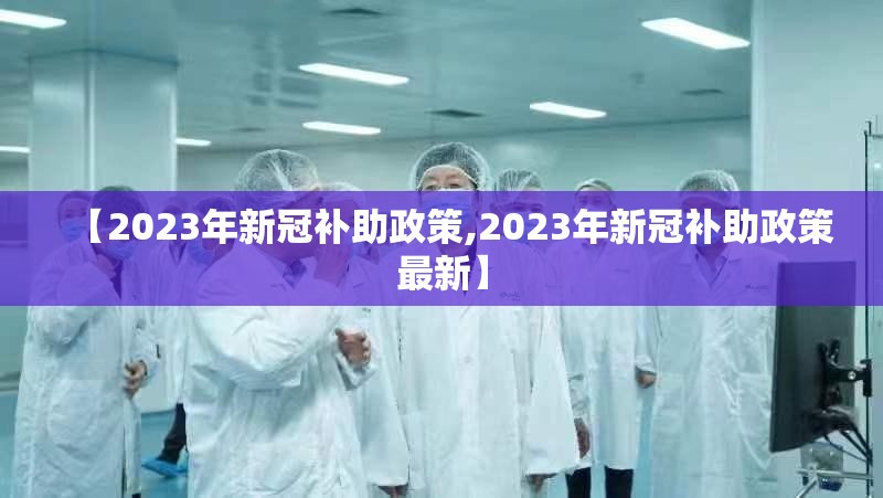 【2023年新冠补助政策,2023年新冠补助政策最新】